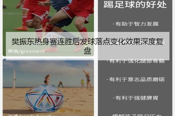 樊振东热身赛连胜后发球落点变化效果深度复盘 | QiusuSports
